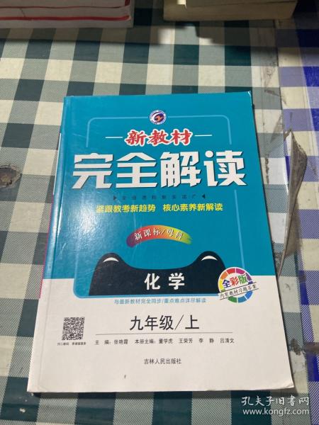 新教材完全解读：九年级化学上（新课标·粤科 全新改版 内有教材习题答案）