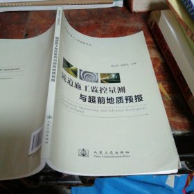 隧道施工监控量测与超前地质预报（正版一版一印）品相看图