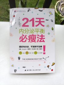 21天内分泌平衡必瘦法