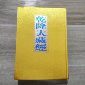 乾隆大藏经 笫147册 此土著述(三七) (天台傅佛心印记、卢山莲宗宝鑑、肇论新疏、大藏圣教法宝標目、妙法莲华经要要解)