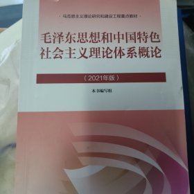 毛泽东思想和中国特色社会主义理论体系概论（2021年版）