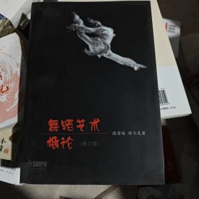 舞蹈艺术概论（修订本）