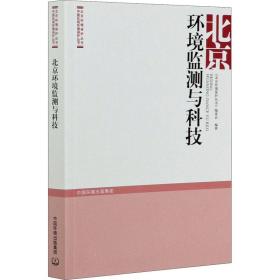 北京环境监测与科技 环境科学 作者 新华正版