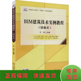 BIM建筑技术实例教程（活页式）