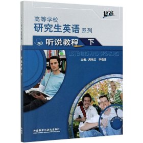 高等学校研究生英语提高系列 9787521323597