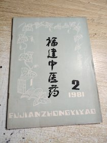 福建中医药1981