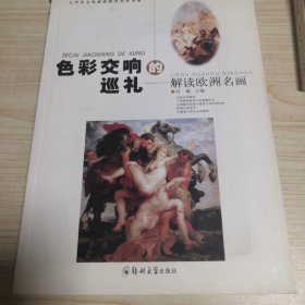 色彩交响的巡礼·解读欧洲名画