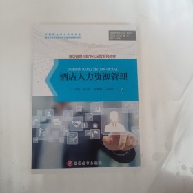 酒店人力资源管理