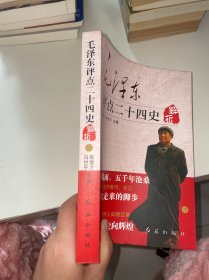 毛泽东评点二十四史解析（3）书侧有污渍