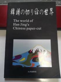 韩靖的切绘世界（剪纸与国画作品集）