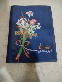 友谊笔记本