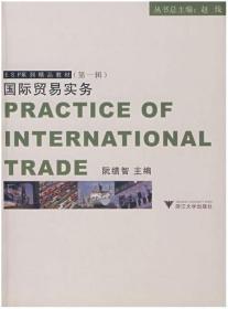 国际贸易实务(ESP系列精品教材)/阮绩智/浙江大学出版社