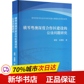 横琴粤澳深度合作区建设的公法问题研究