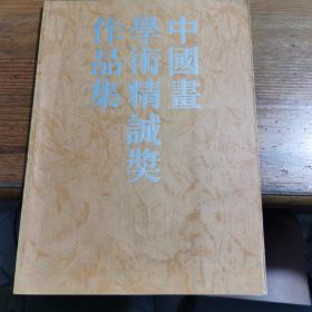 中国画学术精诚奖作品集