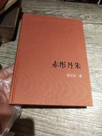 新中国60周年长篇小说典藏赤彤丹朱