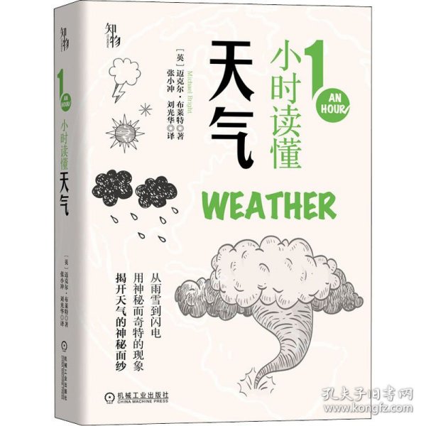 1小时读懂天气