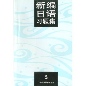 新编日语习题集(2)
