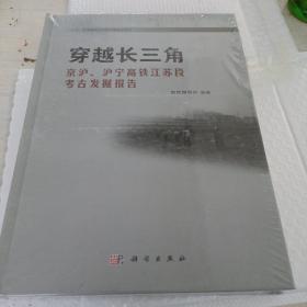 《穿越长三角：京沪、沪宁高铁江苏段考古发掘报告》全新