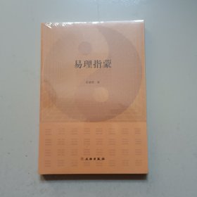 易理指蒙（带塑封）