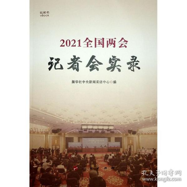 2021全国两会记者会实录（视频书）