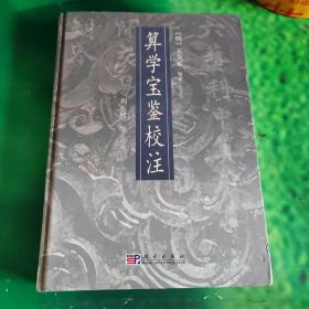 算学宝鉴校注