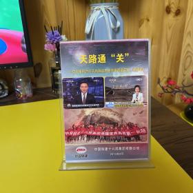 天路通关：中央电视台对关角隧道贯通直播报道实录【精编版】1DVD光盘