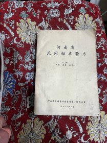 河南省民间秘单验方 下册（儿科 妇科 五官科）【 1988年16开 464页】