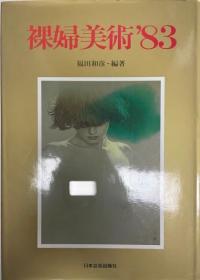 价可议 裸妇美术 1983 普及版 sml1