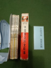 中国革命历史故事（6册）