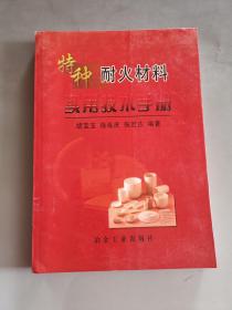 特种耐火材料实用技术手册