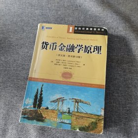 国际经典原版教材：货币金融学原理（英文版·原书第12版）