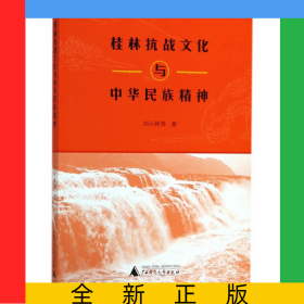 桂林抗戰(zhàn)文化與中華民族精神