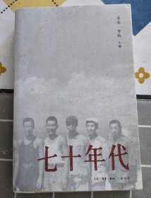 七十年代（北岛 李陀 主编）