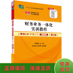 财务业务一体化实训教程(用友U8 V10.1) 微课版(第2版）