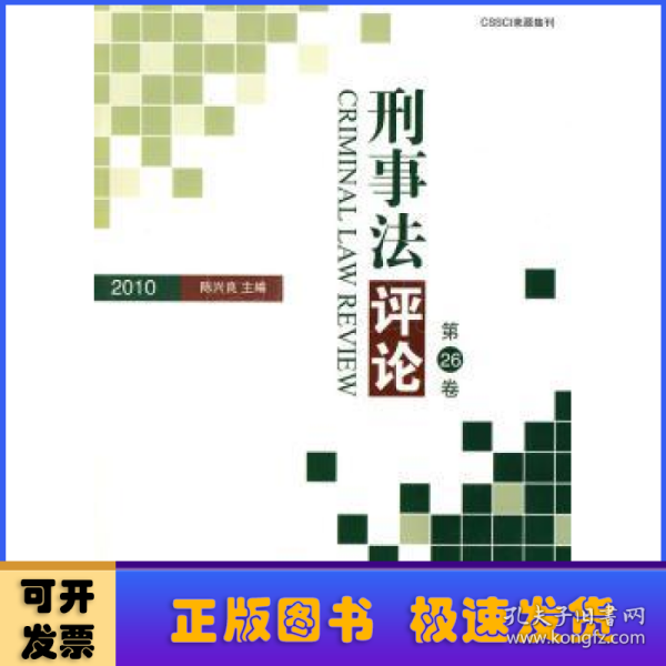 刑事法评论:第26卷(2010)