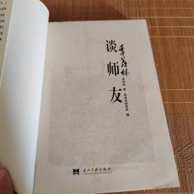 季羡林谈师友