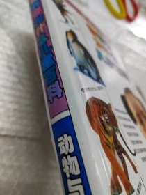 告诉你为什么儿童百科.动物与环境