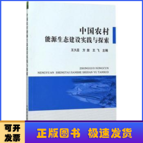 中国农村能源生态建设实践与探索