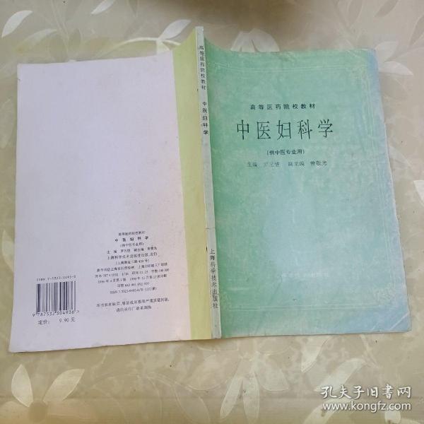 中医妇科学(供中医专业用)