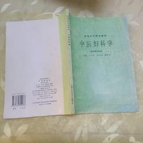 中医妇科学(供中医专业用)