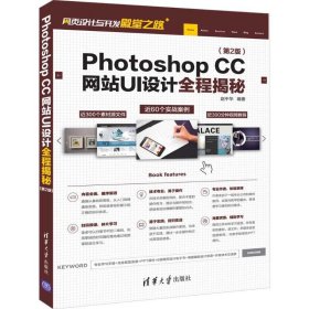 Photoshop CCUI设计全程揭秘(第2版)