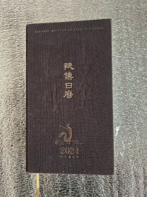 陕博日历2024 无笔记无画线
