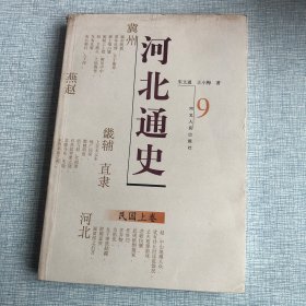 河北通史：民国上卷