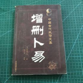 中国古代民俗文集：增删卜易