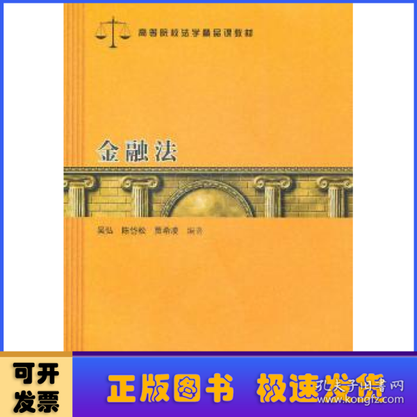 高等院校法学精品课教材：金融法