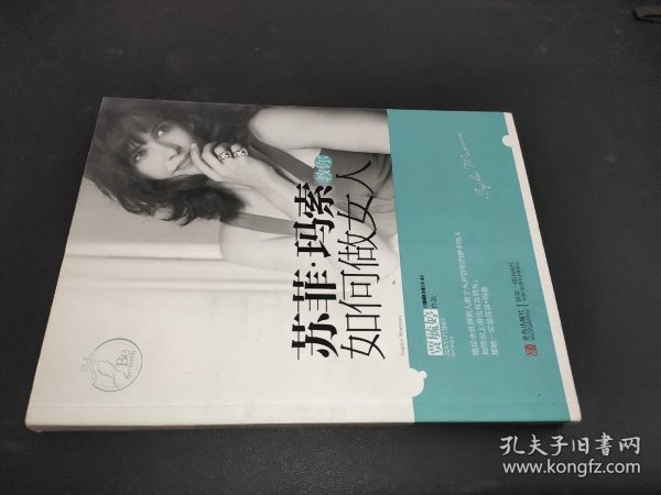 苏菲·玛索教你如何做女人