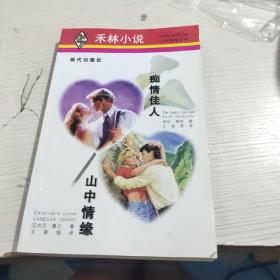 痴情佳人·山中情缘