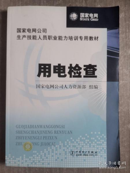 国家电网公司生产技能人员职业能力培训专用教材：用电检查