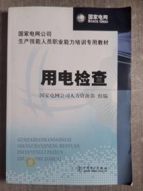 国家电网公司生产技能人员职业能力培训专用教材：用电检查