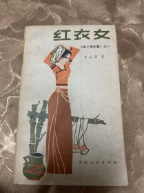 红衣女